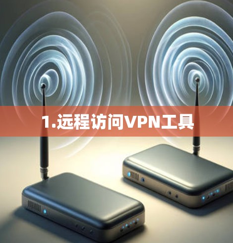 1.远程访问VPN工具