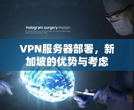 VPN服务器部署，新加坡的优势与考虑
