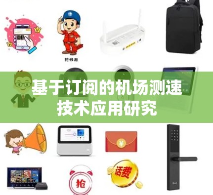 基于订阅的机场测速技术应用研究 基于订阅的机场测速技术应用研究