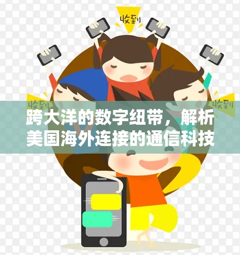 跨大洋的数字纽带,解析美国海外连接的通信科技 跨大洋的数字纽带,解析美国海外连接的通信科技